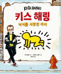 봄나무  키스 해링 낙서를 사랑한 아이