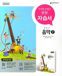 중학교 음악2 자습서 2015 개정 교육과정 | 새 교과서 반영