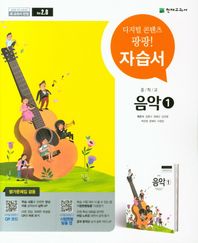 중학교 음악 1 자습서 2015 개정 교육과정 | 새 교과서 반영