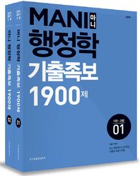 에스티앤북스(ST&BOOKS)  Mani(마니) 행정학 기출족보 1900제(2015)