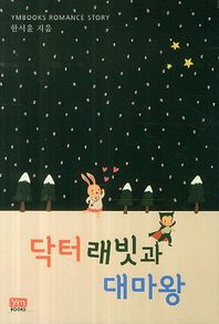 와이엠북스(YMBooks)  닥터 래빗과 대마왕