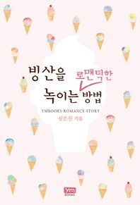 빙산을 녹이는 로맨틱한 방법