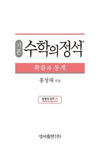 성지출판  기본 수학의 정석 확률과 통계