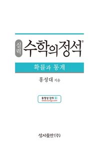 성지출판  실력 수학의 정석 확률과 통계