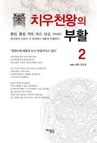 지식공감  치우천왕의 부활 2