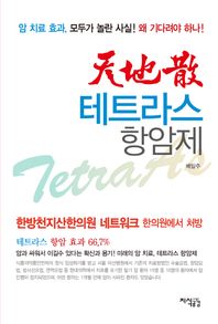 지식공감  천지산 테트라스 항암제