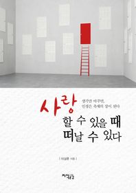 지식공감  사랑할 수 있을 때 떠날 수 있다