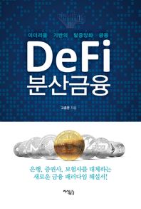 [지식공감]DeFi 분산금융 이더리움 기반의 탈중앙화 금융