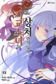 대원씨아이(단행본)  기교소녀는 상처받지 않아 13 - NT Novel