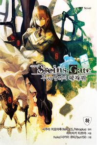 대원씨아이  극장판 STEINS;GATE ―슈타인즈 게이트―부하영역의 데자뷔 <하>