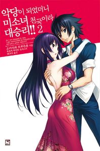영상출판미디어(주)  악당이 되었더니 미소녀 천국이라 대승리!!. 2