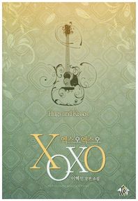 예원북스  XOXO (엑스오엑스오) Hugs and Kisses