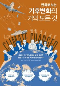 다른  만화로 보는 기후변화의 거의 모든 것