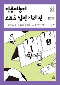 다른 인공지능이 스포츠 심판이라면 프로야구부터 올림픽까지 규칙으로 읽는 스포츠 지식 더하기 진로