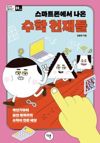 다른 스마트폰에서 나온 수학 천재들 계산기부터 보안 체계까지 수학이 만든 세상 방과 후 인물 탐구