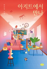 아지트에서 만나 최유정 소설 도넛문고