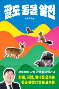 팔도 동물 열전 최애, 극혐, 짠내를 오가는 한국 야생의 생존 고수들