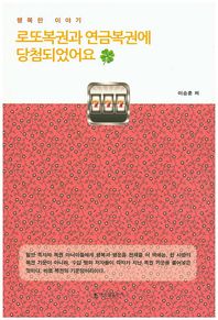 해드림출판사 로또복권과 연금복권에 당첨되었어요 행복한 이야기