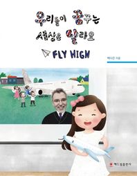 해드림출판사  우리들이 꿈꾸는 세상은 달라요 FlY HIGH