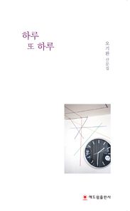 하루 또 하루 오기환 산문집