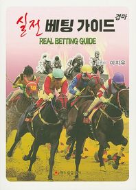 해드림출판사 경마 실전 베팅 가이드(Real Betting Guide)