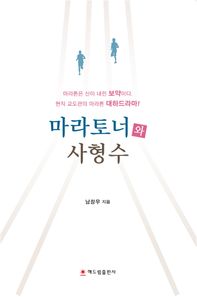 해드림출판사 마라토너와 사형수 마라톤은 신이 내린 보약이다 현직 교도관의 마라톤 대하드라마
