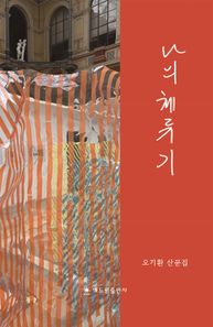 나의 체류기 오기환 산문집