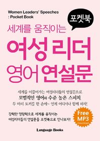 랭귀지북스  세계를 움직이는 여성리더 영어연설문(MP3 무료 다운로드)-포켓북