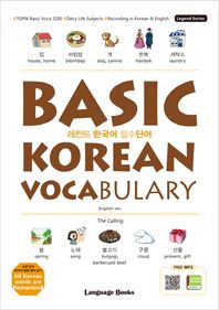 [랭귀지북스]레전드 한국어 필수단어: BASIC KOREAN VOCABULARY VOCABULARY TOPIK 필수 어휘 3200, 일상생활 주제, 한-영 동시 녹음 (무료 MP3 다운로드 포함) 레전드 시리즈