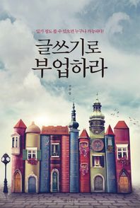 마음세상  글쓰기로 부업하라