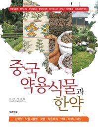 중국약용식물과 한약 한약명 약용식물명 학명 약용부위 약효 재배지 해설