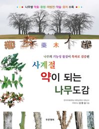 [푸른행복]나무의 기능성 물질이 특허로 검증된 사계절 약이 되는 나무도감 나무별 약효 용법 처방전 약술 꽃차 수록