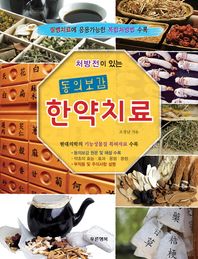 푸른행복  처방전이 있는 동의보감 한약치료