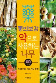 푸른행복  동의보감 약으로 사용하는 나무 100가지 비슷한 나무 비교 사진 수록