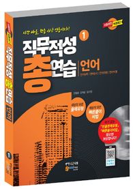 고시넷  2018 직무적성 총연습 1 - 언어