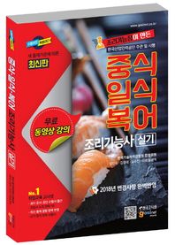 조리기능장이 만든 중식 일식 복어 조리기능사 실기(2018) 2018 변경사항 완벽반영 | 한국산업인력공단 주관 및 시행
