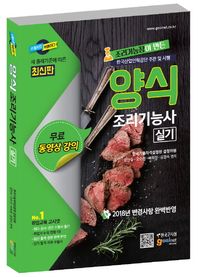 양식 조리기능사 실기(2018) 2018년 변경사항 완벽반영 | 한국산업인력공단 주관 및 시행