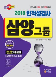 고시넷  2018 삼양그룹 인적성검사