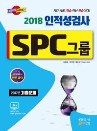 고시넷  2018 SPC그룹 인적성검사