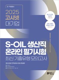 2025 고시넷 대기업 S-OIL(에쓰오일) 생산직 온라인 필기시험 최신기출유형 모의고사 S-OIL 생산직 기출유형, 실제 시험과 동일한 구성의 모의고사