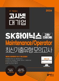 고시넷 2026 고시넷 SK하이닉스 Maintenance/Operator 온라인 SKCT 최신기출유형 모의고사(고졸/전문대졸) 영역별 필수이론+최신 기출유형 모의고사