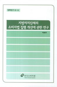 지방자치단체의 소비자법 집행 개선에 관한 연구  정책연구