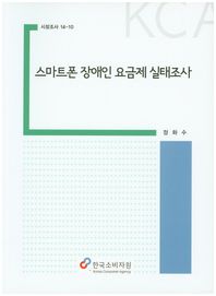한국소비자원 스마트폰 장애인 요금제 실태조사