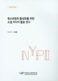 한국청소년정책연구원  청소년문화 활성화를 위한 소셜미디어 활용 연구