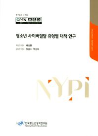 한국청소년정책연구원  청소년 사이버일탈 유형별 대책 연구