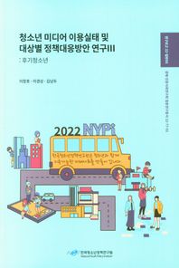 청소년 미디어 이용실태 및 대상별 정책대응방안 연구 3: 후기청소년  연구보고 22