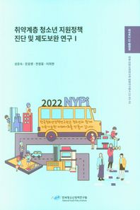 취약계층 청소년 지원정책 진단 및 제도보완 연구 1  연구보고 22