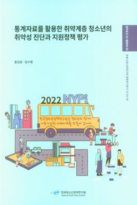 통계자료를 활용한 취약계층 청소년의 취약성 진단과 지원정책 평가  연구보고 22