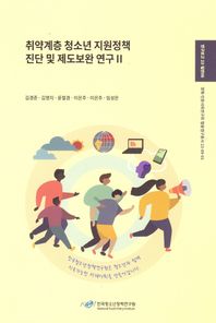 취약계층 청소년 지원 정책 진단 및 제도 보완 연구 2