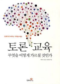 한우리북스  토론 교육 무엇을 어떻게 가르칠 것인가 토론으로 바꾸는 우리들 세상